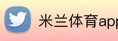 米兰体育app官网入口 Logo